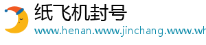 纸飞机封号